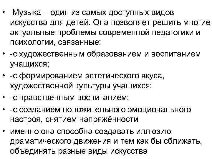  • Музыка – один из самых доступных видов искусства для детей. Она позволяет