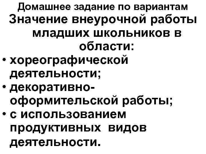 Домашнее задание по вариантам Значение внеурочной работы младших школьников в области: • хореографической деятельности;