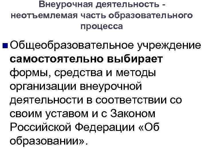 Внеурочная деятельность неотъемлемая часть образовательного процесса Общеобразовательное учреждение самостоятельно выбирает формы, средства и методы
