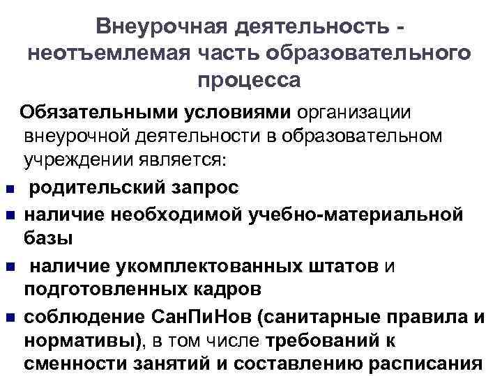 Внеурочная деятельность неотъемлемая часть образовательного процесса Обязательными условиями организации внеурочной деятельности в образовательном учреждении