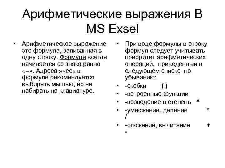 Арифметические выражения В MS Exsel • Арифметическое выражение это формула, записанная в одну строку.