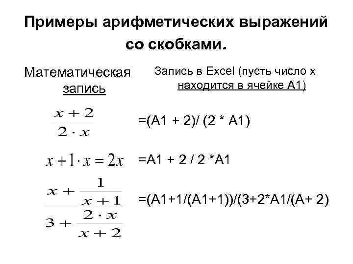 Примеры арифметических выражений со скобками. Математическая запись Запись в Excel (пусть число х находится