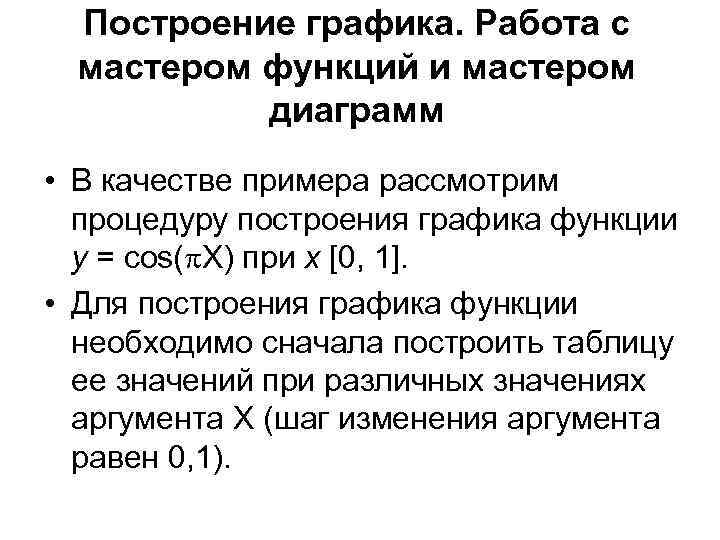 Построение графика. Работа с мастером функций и мастером диаграмм • В качестве примера рассмотрим