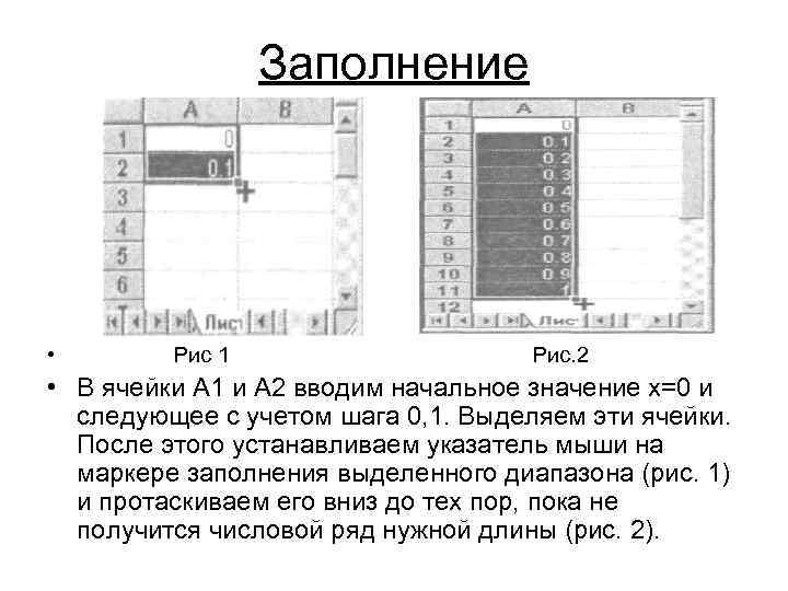 Заполнение • Рис 1 Рис. 2 • В ячейки А 1 и А 2