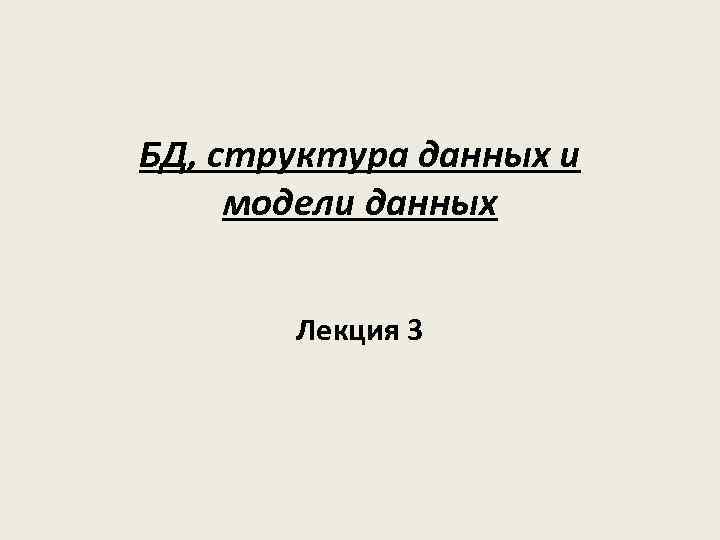 БД, структура данных и модели данных Лекция 3 