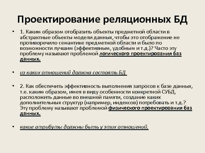 Проектирование реляционных БД • 1. Каким образом отобразить объекты предметной области в абстрактные объекты
