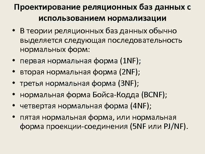 Проектирование реляционных баз данных с использованием нормализации • В теории реляционных баз данных обычно