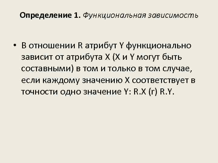 Определение 1. Функциональная зависимость • В отношении R атрибут Y функционально зависит от атрибута