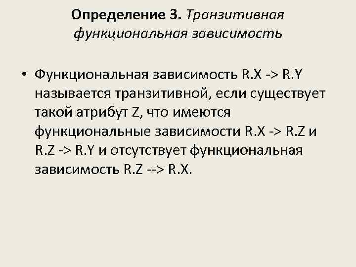 Определение 3. Транзитивная функциональная зависимость • Функциональная зависимость R. X -> R. Y называется