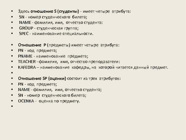  • • • Здесь отношение S (студенты) - имеет четыре атрибута: SN -