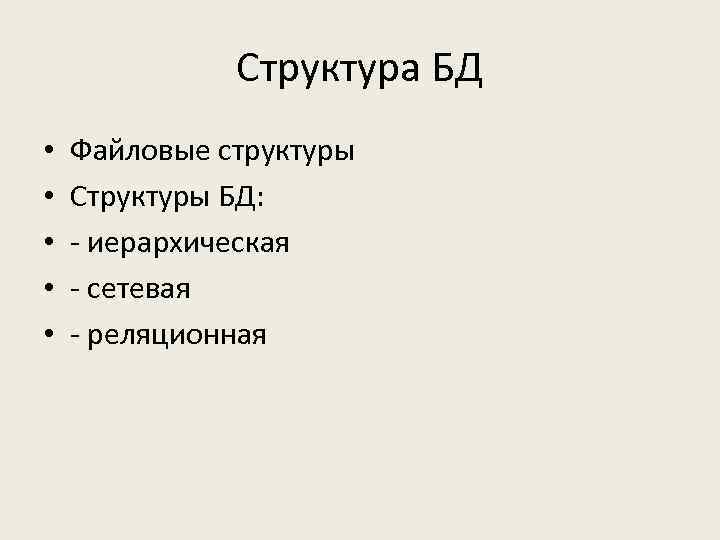 Структура БД • • • Файловые структуры Структуры БД: - иерархическая - сетевая -