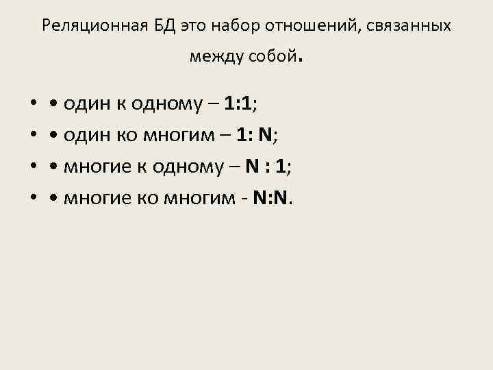  Реляционная БД это набор отношений, связанных между собой. • • • один к