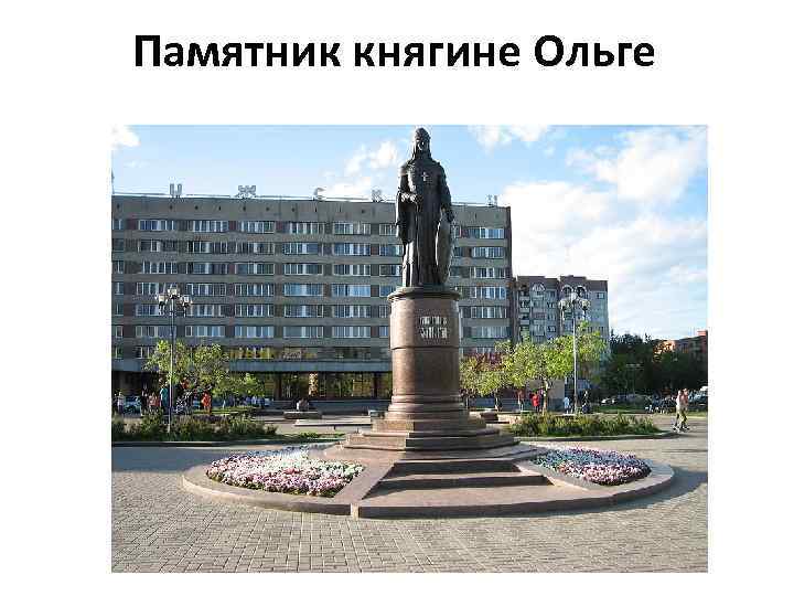 Памятник княгине Ольге 