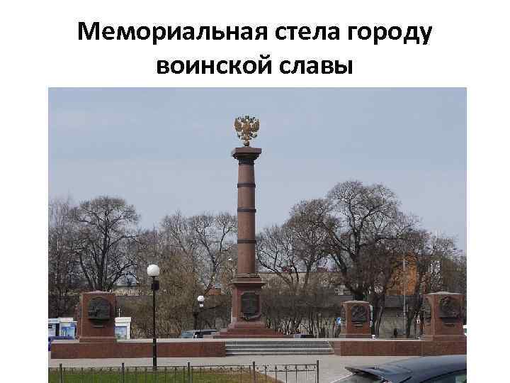 Мемориальная стела городу воинской славы 