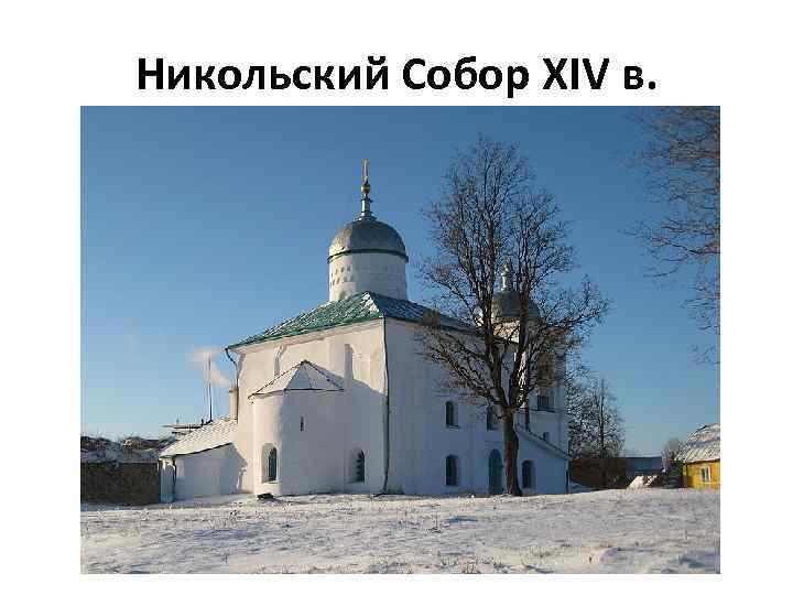 Никольский Собор XIV в. 