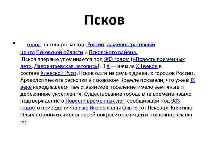 Псков • город на северо-западе России, административный центр Псковской области и Псковского района. Псков