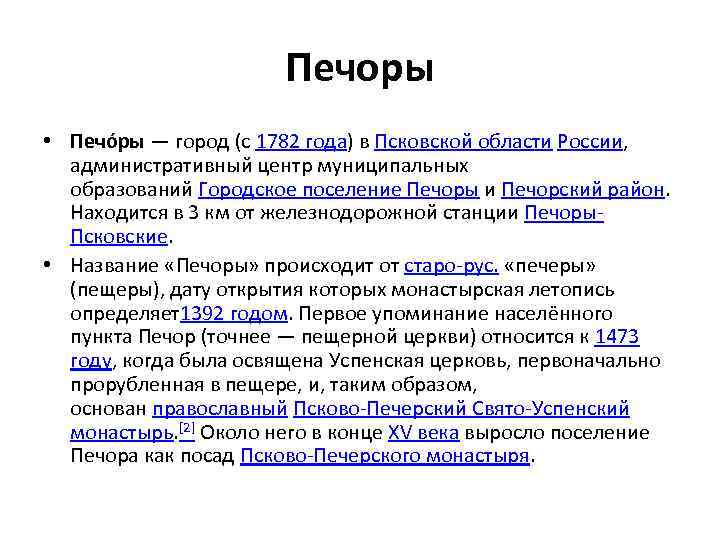 Печоры • Печо ры — город (с 1782 года) в Псковской области России, административный