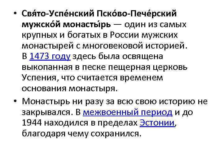  • Свя то-Успе нский Пско во-Пече рский мужско й монасты рь — один