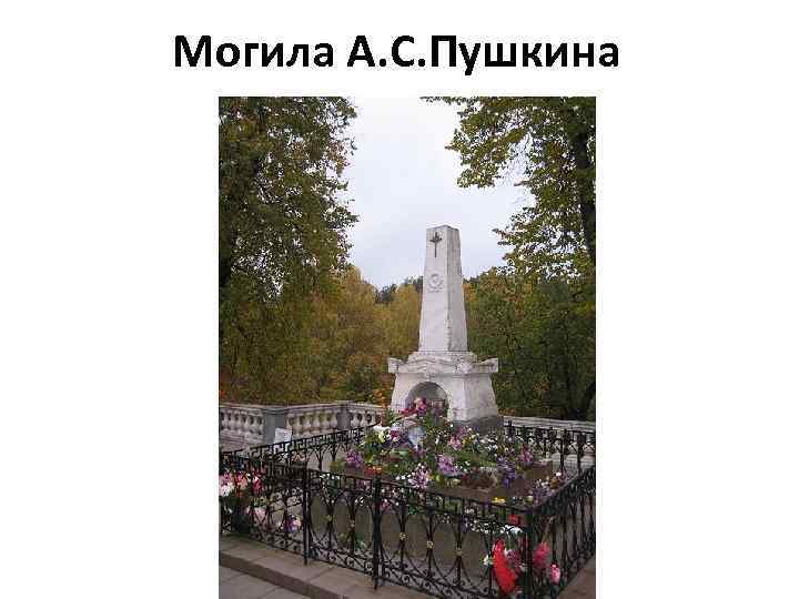 Могила А. С. Пушкина 