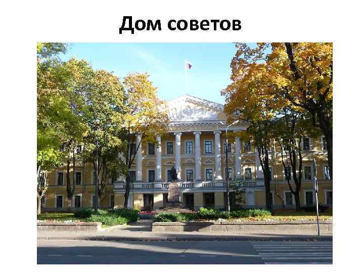 Дом советов 