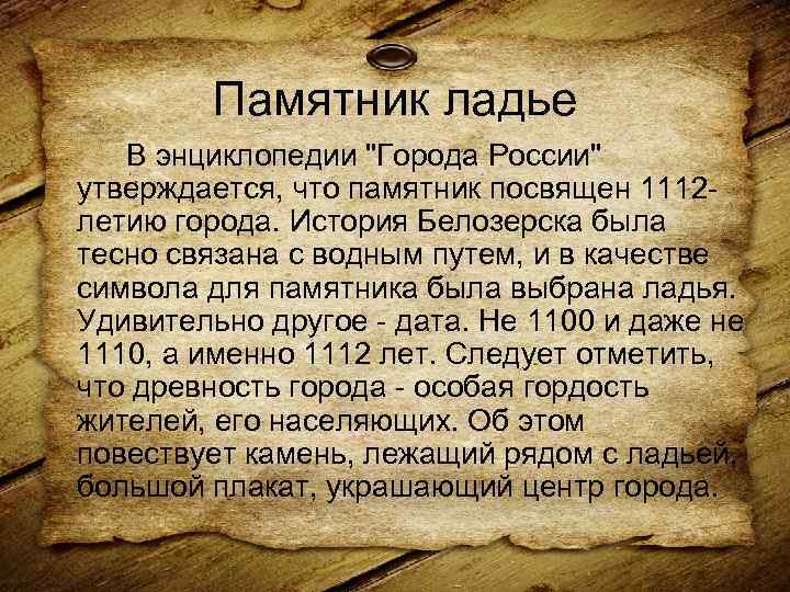 Памятник ладье В энциклопедии "Города России" утверждается, что памятник посвящен 1112 летию города. История