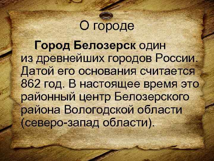 О городе Город Белозерск один из древнейших городов России. Датой его основания считается 862