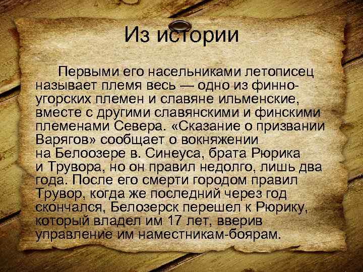 Из истории Первыми его насельниками летописец называет племя весь — одно из финноугорских племен