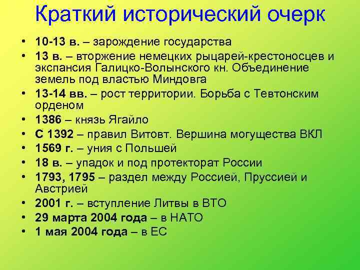 Краткий исторический очерк • 10 -13 в. – зарождение государства • 13 в. –