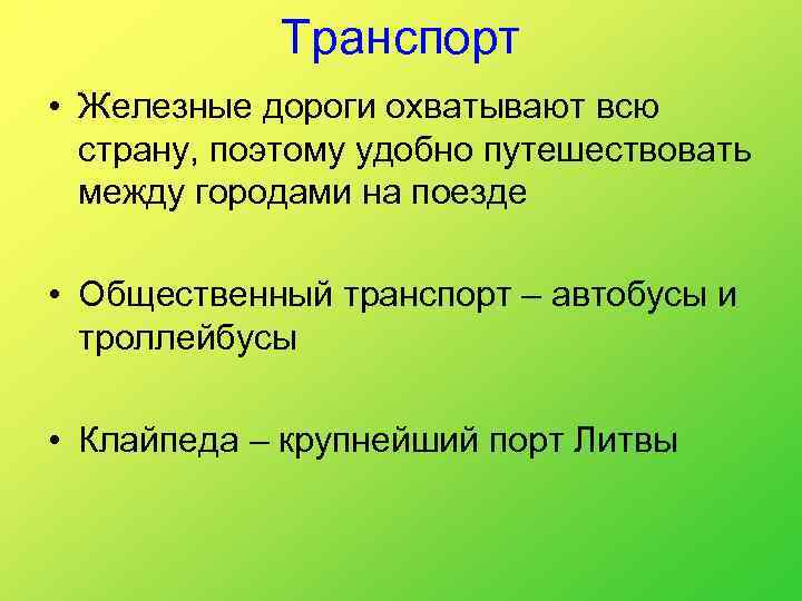 Транспорт • Железные дороги охватывают всю страну, поэтому удобно путешествовать между городами на поезде