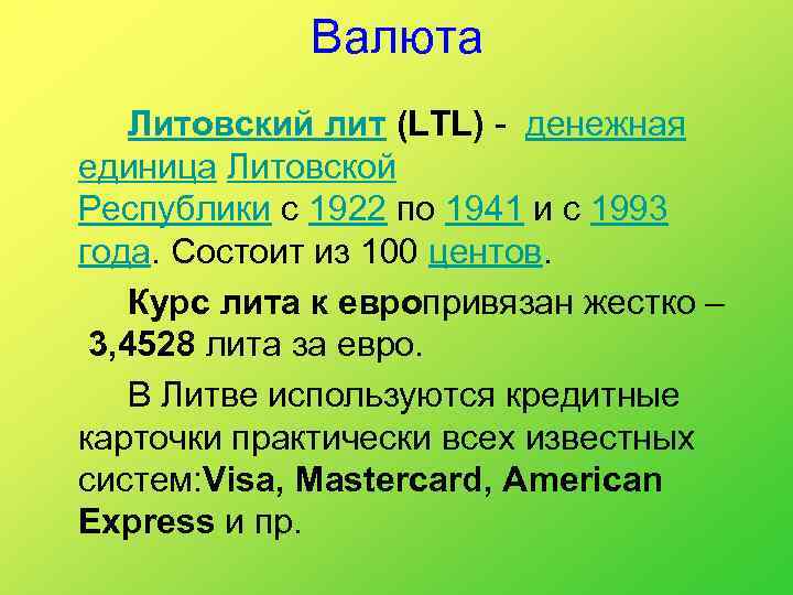 Валюта Литовский лит (LTL) - денежная единица Литовской Республики с 1922 по 1941 и