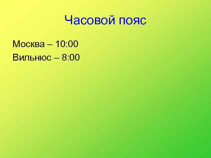 Часовой пояс Москва – 10: 00 Вильнюс – 8: 00 