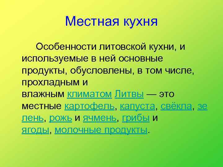 Местная кухня Особенности литовской кухни, и используемые в ней основные продукты, обусловлены, в том