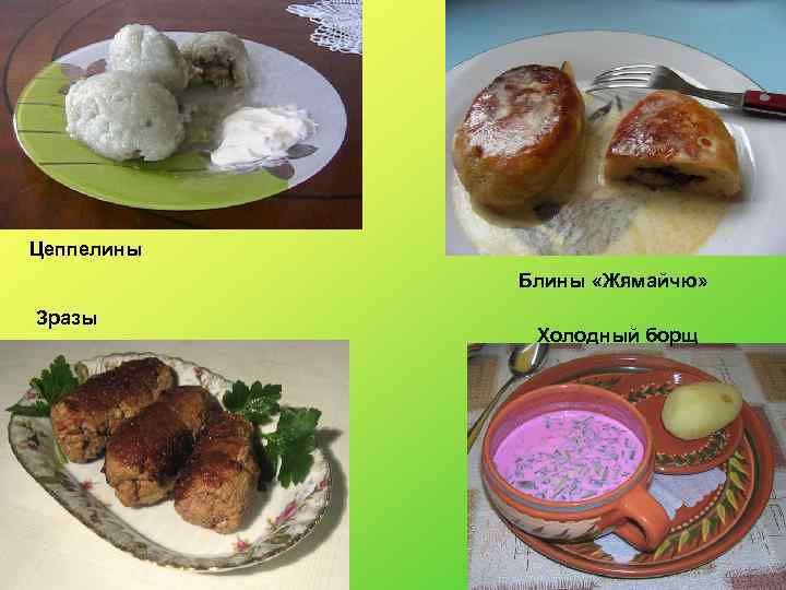 Цеппелины Блины «Жямайчю» Зразы Холодный борщ 