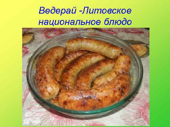 Ведерай -Литовское национальное блюдо 