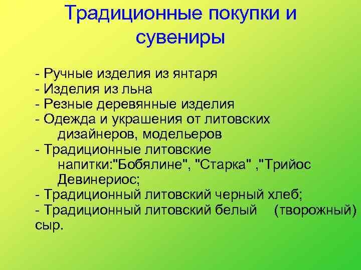 Традиционные покупки и сувениры - Ручные изделия из янтаря - Изделия из льна -