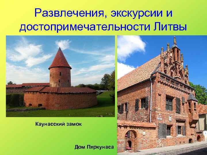 Развлечения, экскурсии и достопримечательности Литвы Каунасский замок Дом Пяркунаса 