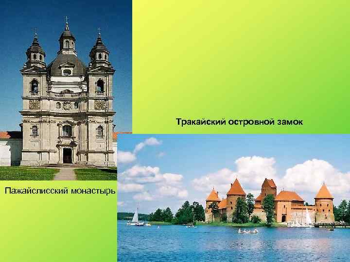 Тракайский островной замок Пажайслисский монастырь 