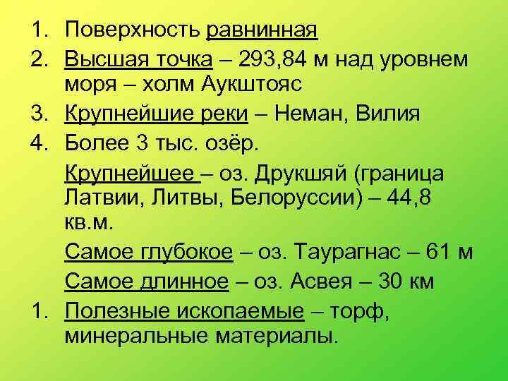 1. Поверхность равнинная 2. Высшая точка – 293, 84 м над уровнем моря –