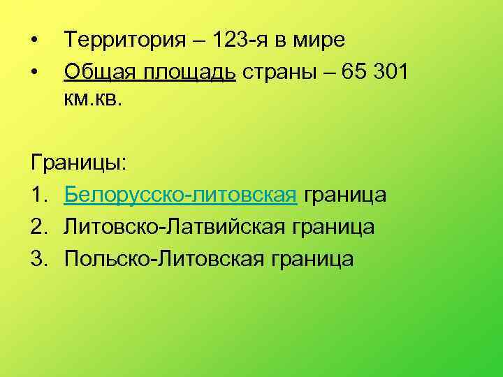  • • Территория – 123 -я в мире Общая площадь страны – 65