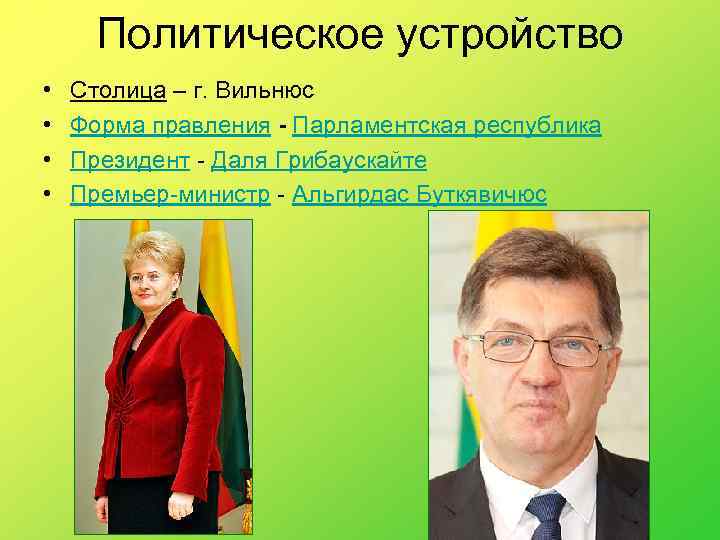 Политическое устройство • • Столица – г. Вильнюс Форма правления - Парламентская республика Президент