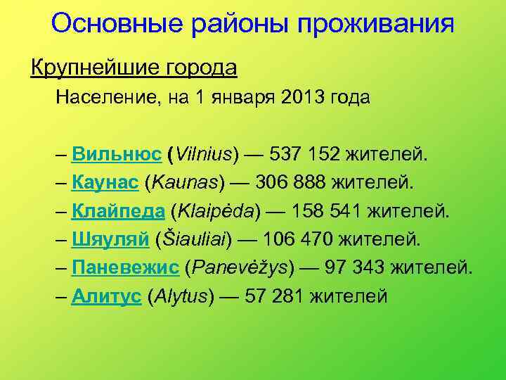 Основные районы проживания Крупнейшие города Население, на 1 января 2013 года – Вильнюс (Vilnius)