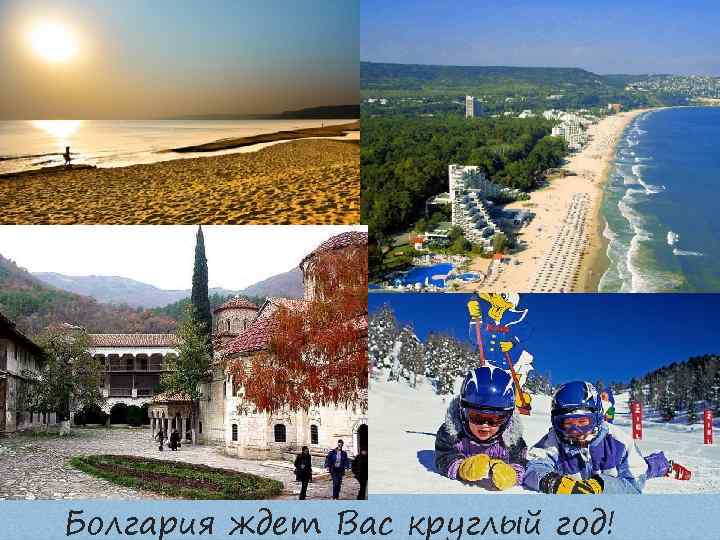 Болгария ждет Вас круглый год! 