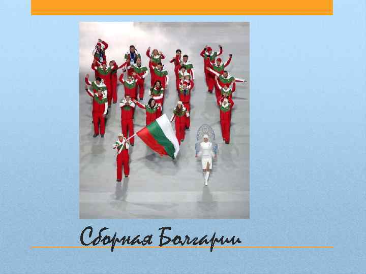 Сборная Болгарии 