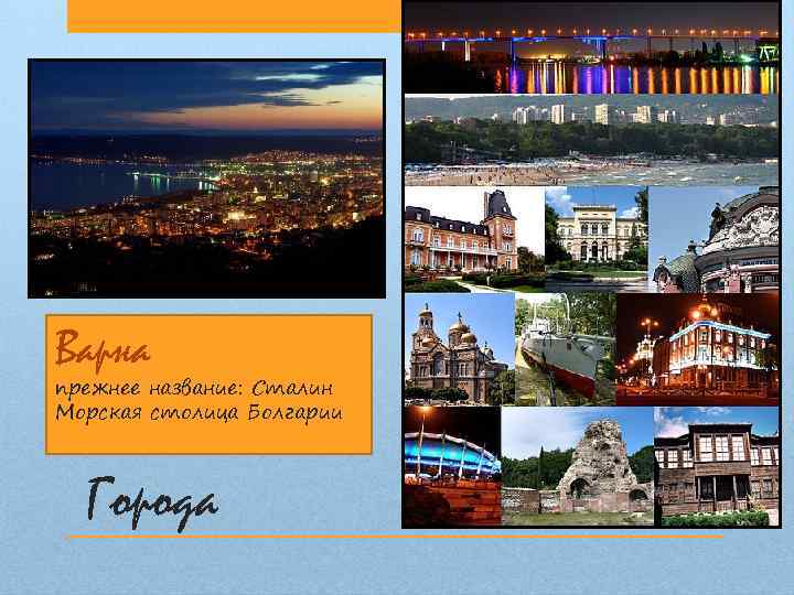 Варна прежнее название: Сталин Морская столица Болгарии Города 