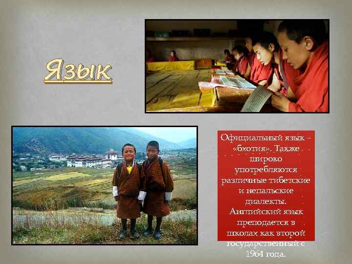 Язык Официальный язык – «бхотия» . Также широко употребляются различные тибетские и непальские диалекты.