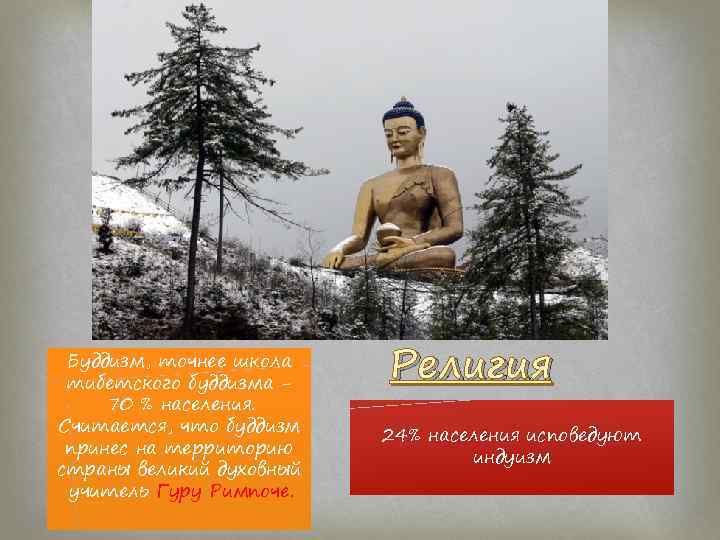 Буддизм, точнее школа тибетского буддизма 70 % населения. Считается, что буддизм принес на территорию