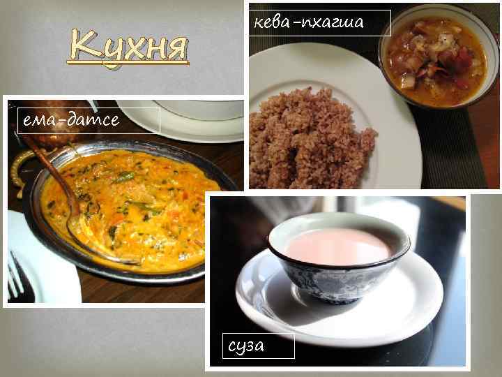 Кухня кева-пхагша ема-датсе суза 