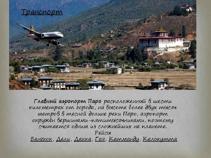 Транспорт Главный аэропорт Паро расположенный в шести километрах от города, на высоте более двух