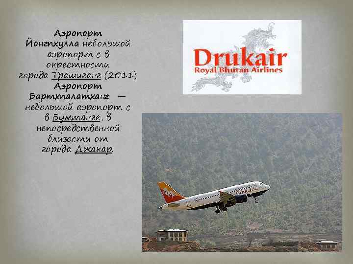 Аэропорт Йонгпхулла небольшой аэропорт с в окрестности города Трашиганг (2011) Аэропорт Бартхпалатханг — небольшой