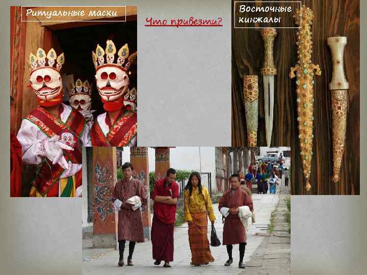 Ритуальные маски Что привезти? Восточные кинжалы 